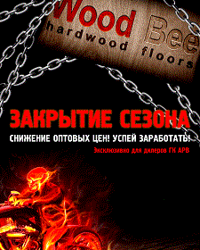 Снижены цены на паркетную доску Wood Bee!